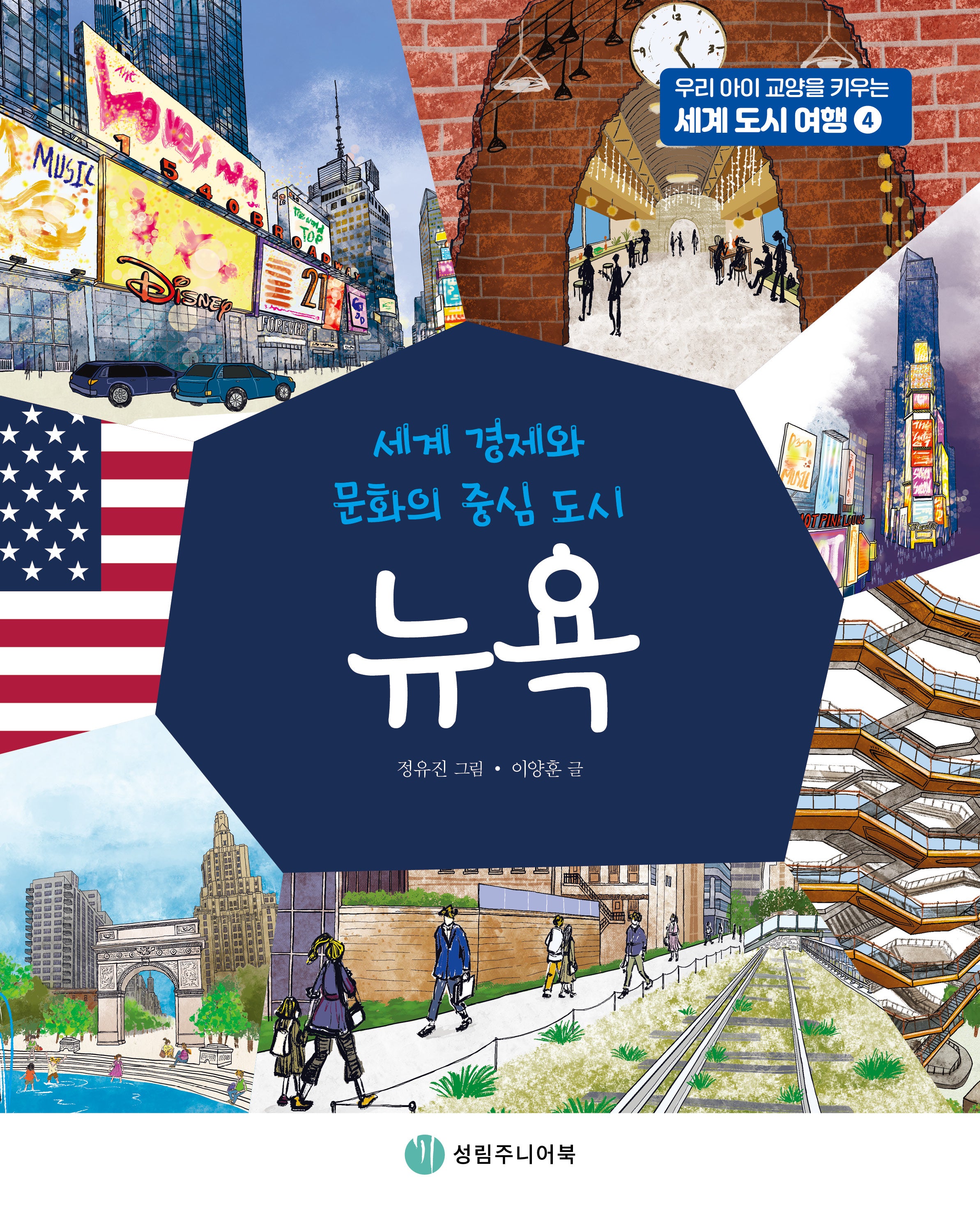 뉴욕(우리 아이 교양을 키우는 세계 도시 여행 4)