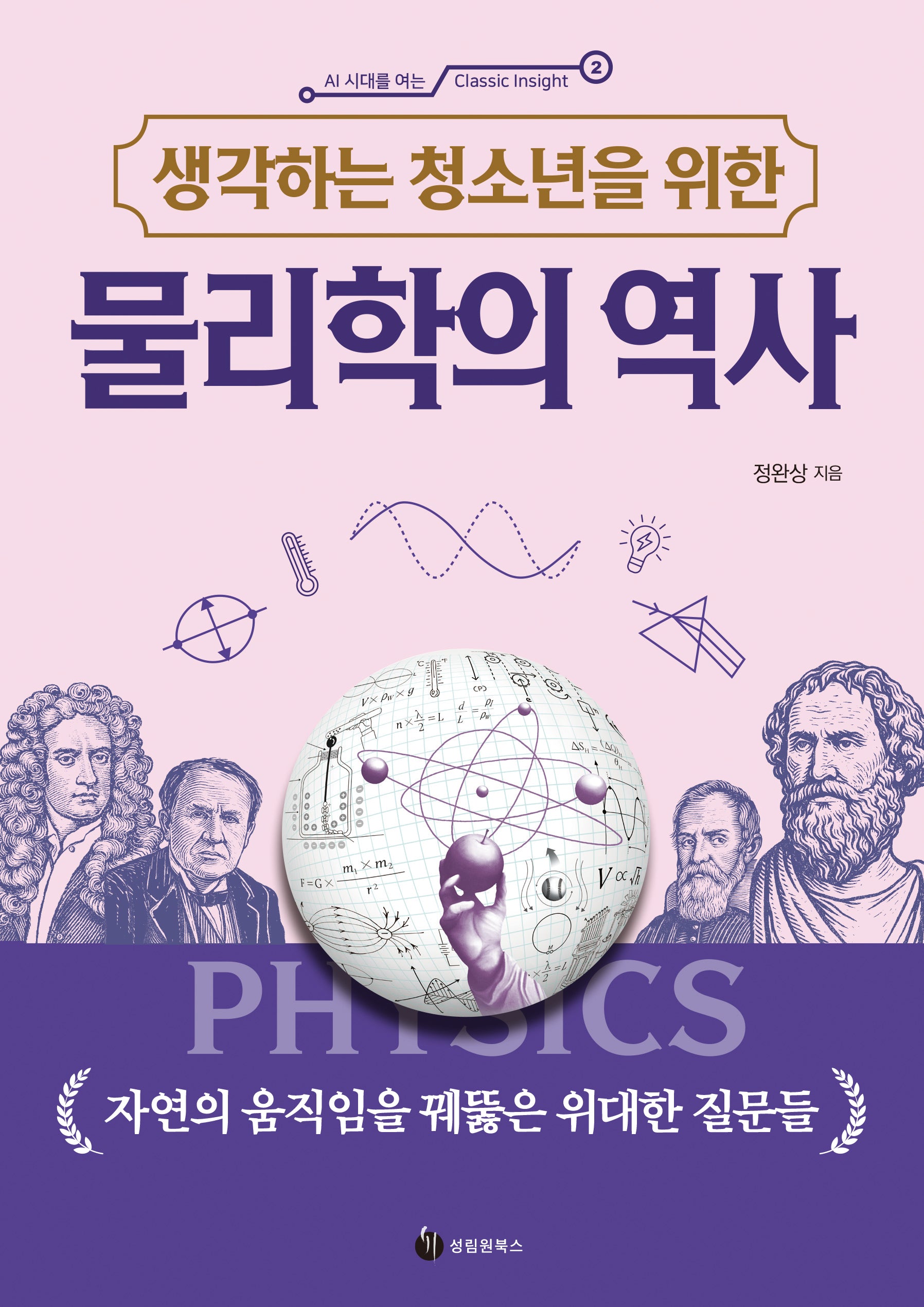 생각하는 청소년을 위한 물리학의 역사(생각하는 청소년을 위한)(AI 시대를 여는 Classic Insight 2)