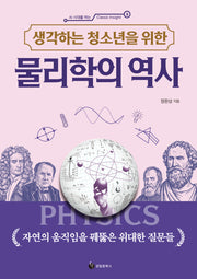 생각하는 청소년을 위한 물리학의 역사(생각하는 청소년을 위한)(AI 시대를 여는 Classic Insight 2)