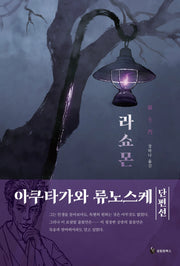 라쇼몬