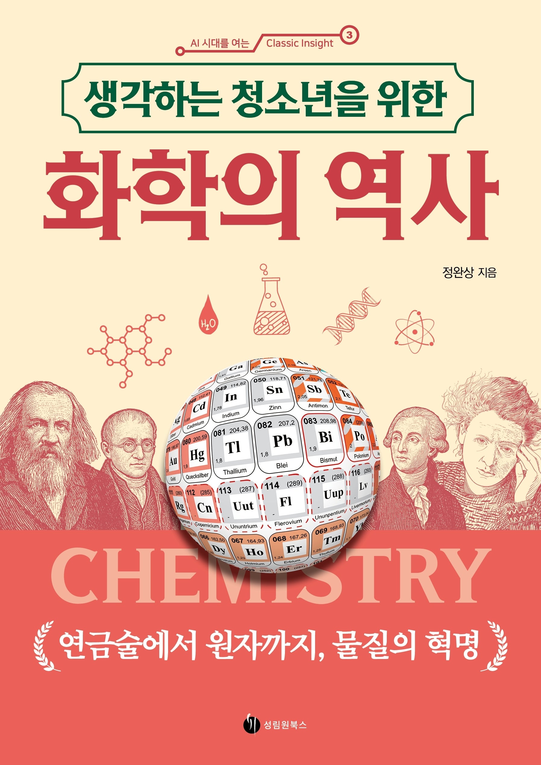 화학의 역사(생각하는 청소년을 위한)(AI 시대를 여는 Classic Insight 3)