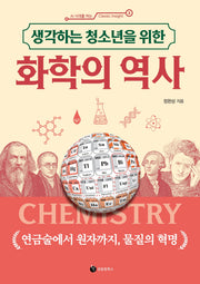 화학의 역사(생각하는 청소년을 위한)(AI 시대를 여는 Classic Insight 3)