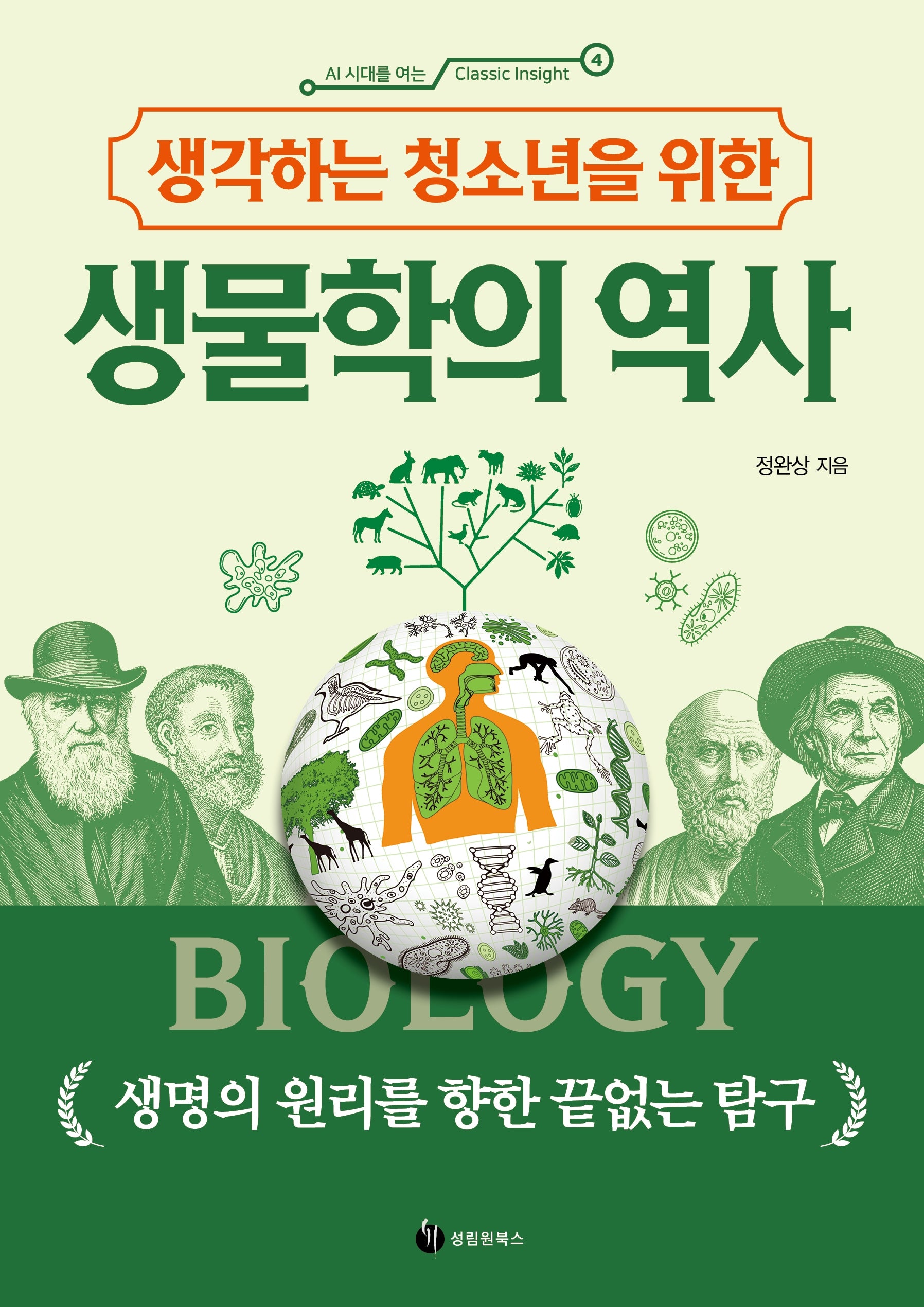 생각하는 청소년을 위한 생물학의 역사