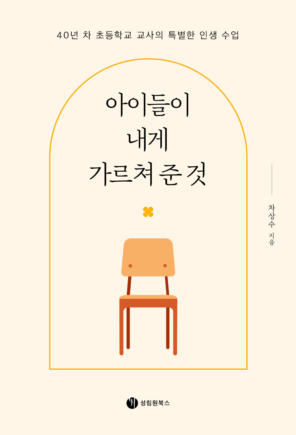 아이들이 내게 가르쳐 준 것