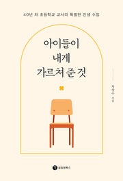 아이들이 내게 가르쳐 준 것