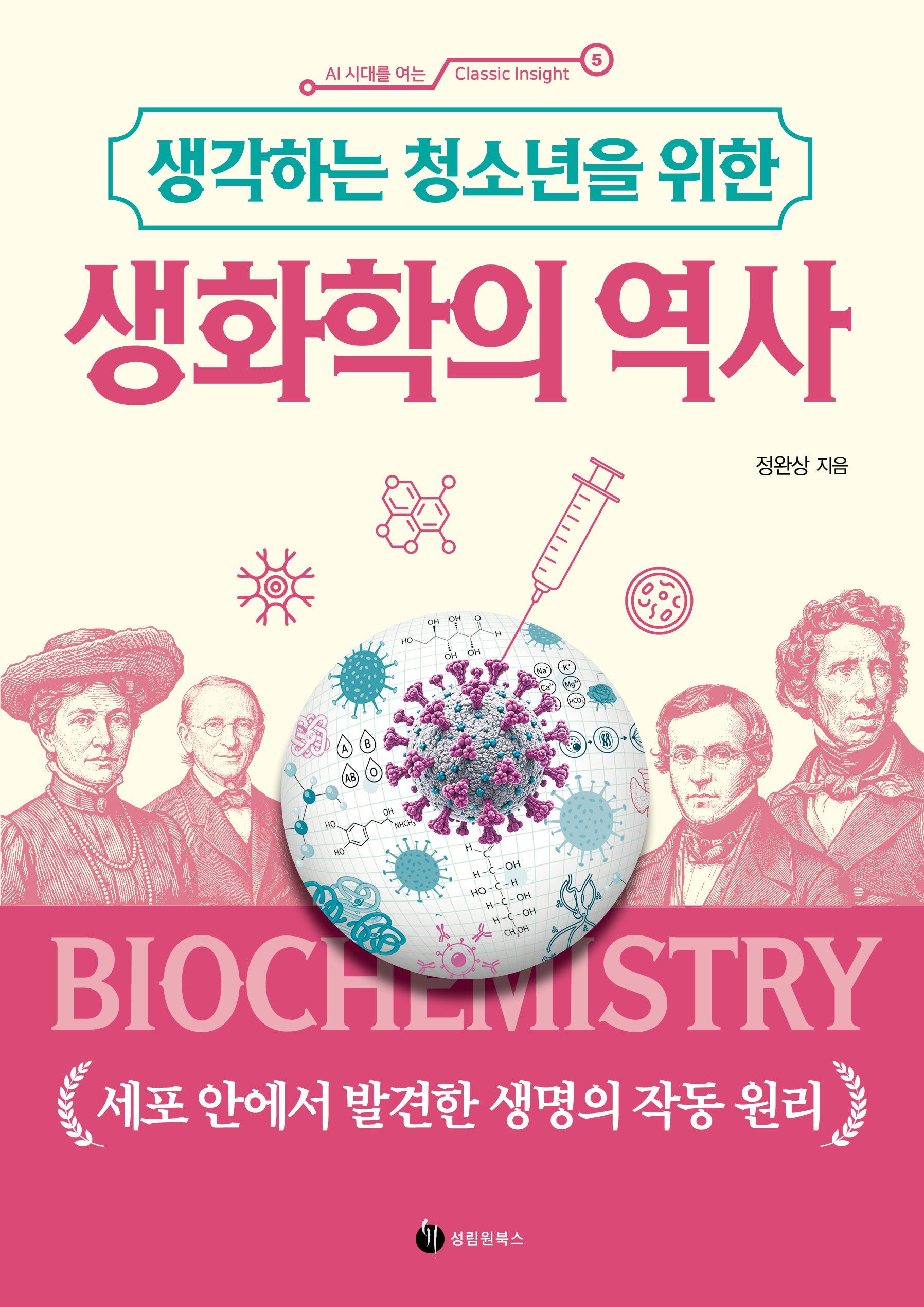 생각하는 청소년을 위한 생화학의 역사(AI 시대를 여는 Classic Insight 5)