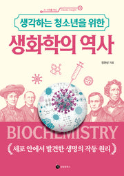 생각하는 청소년을 위한 생화학의 역사(AI 시대를 여는 Classic Insight 5)