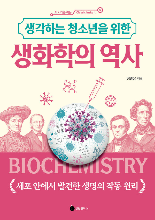 생각하는 청소년을 위한 생화학의 역사(AI 시대를 여는 Classic Insight 5)
