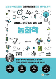 세상에서 가장 쉬운 과학 수업: 농화학