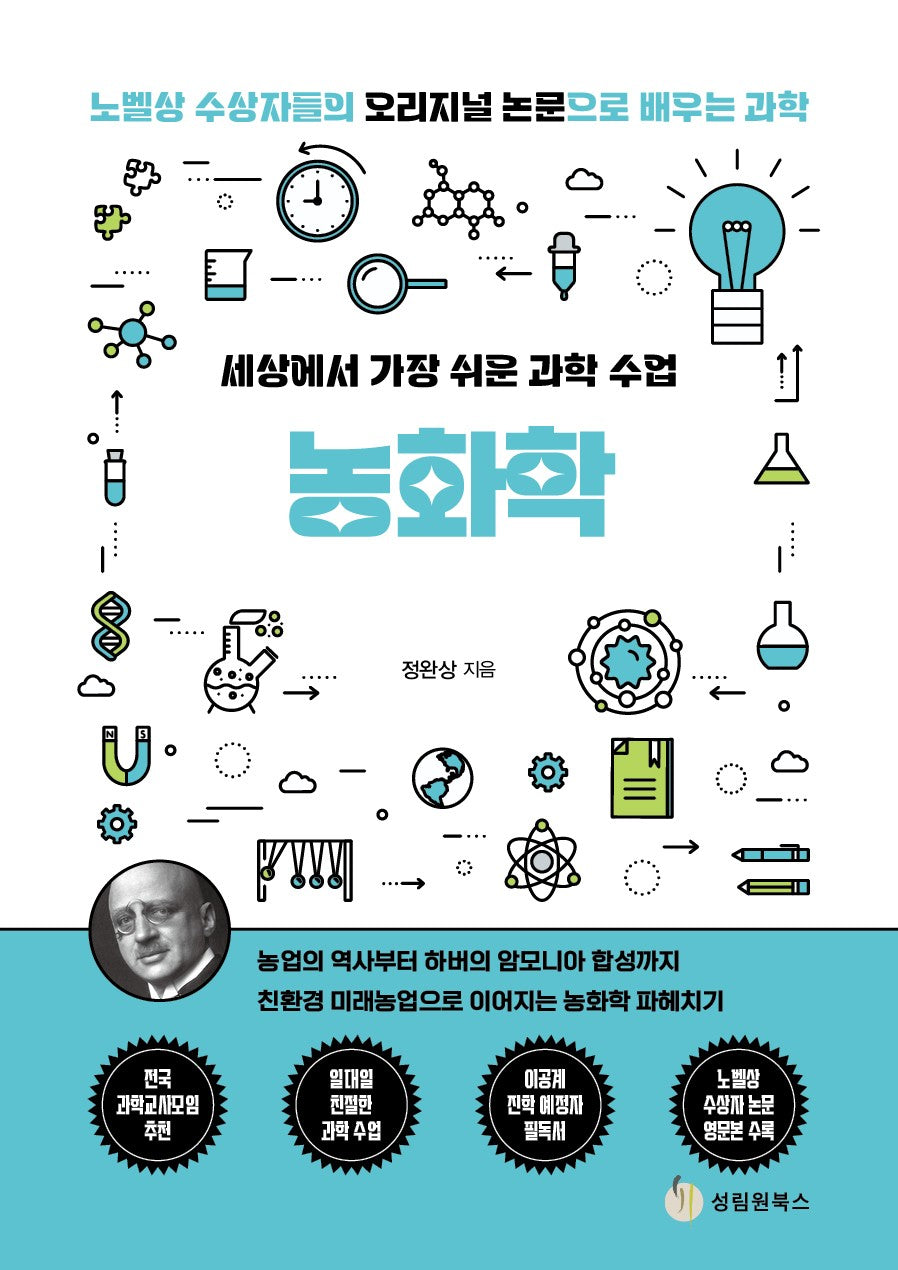 세상에서 가장 쉬운 과학 수업: 농화학