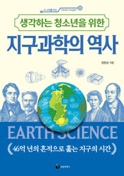 생각하는 청소년을 위한 지구과학의 역사(AI 시대를 여는 Classic Insight 6)