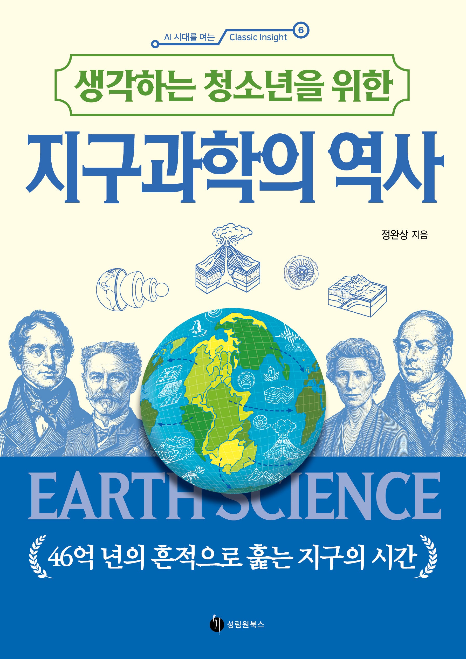생각하는 청소년을 위한 지구과학의 역사(AI 시대를 여는 Classic Insight 6)