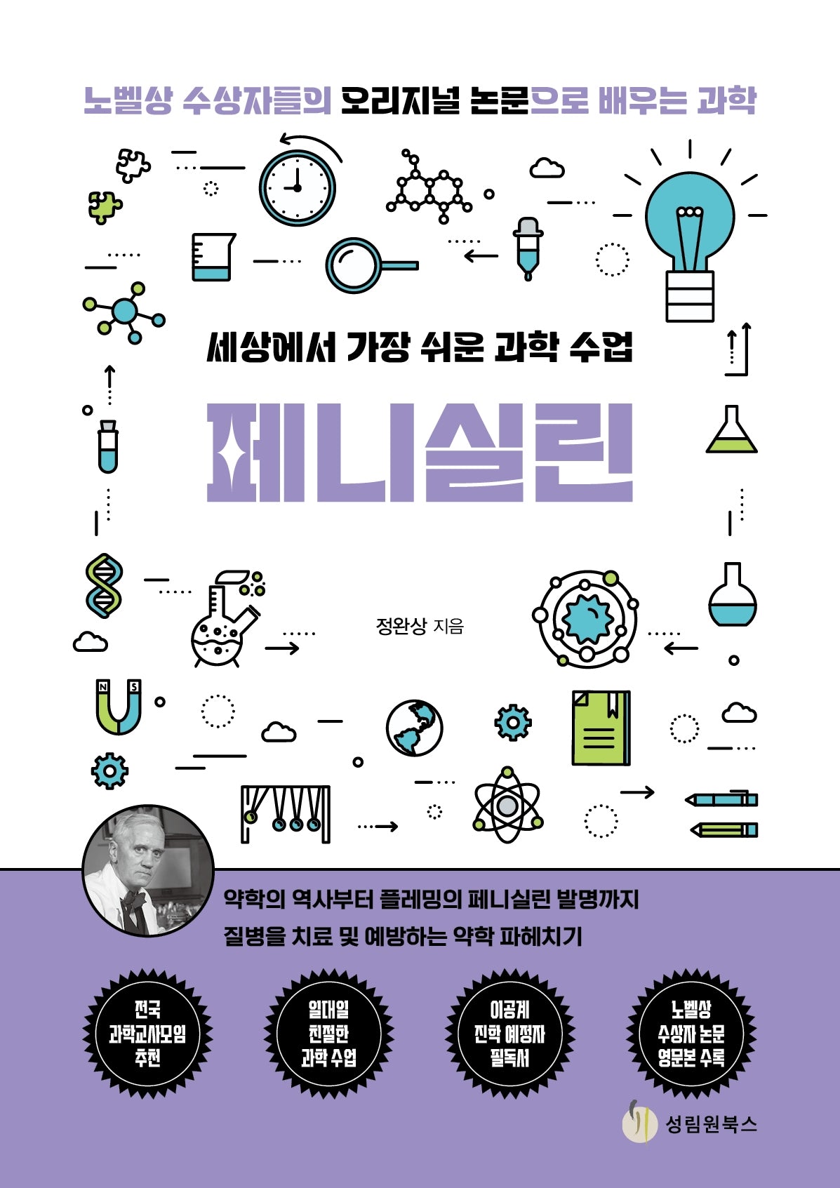 세상에서 가장 쉬운 과학 수업: 페니실린