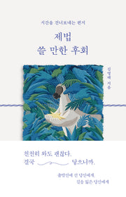 제법 쓸 만한 후회