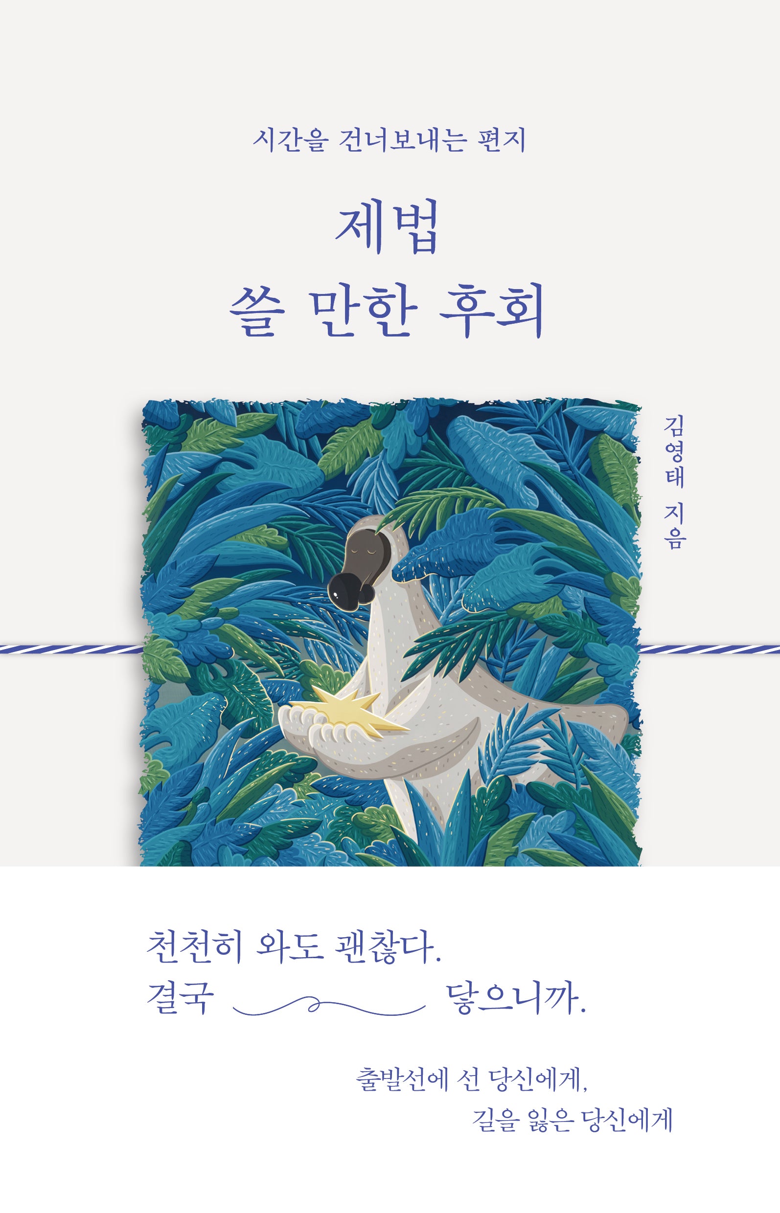 제법 쓸 만한 후회