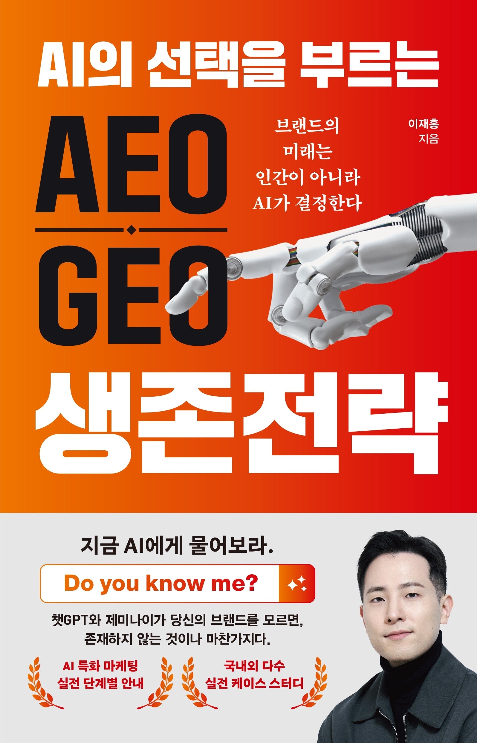 AEO, GEO 생존 전략(AI의 선택을 부르는)