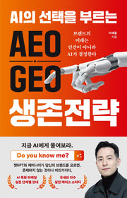 AEO, GEO 생존 전략(AI의 선택을 부르는)