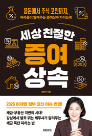 세상 친절한 증여상속