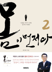 몸이 먼저다 2