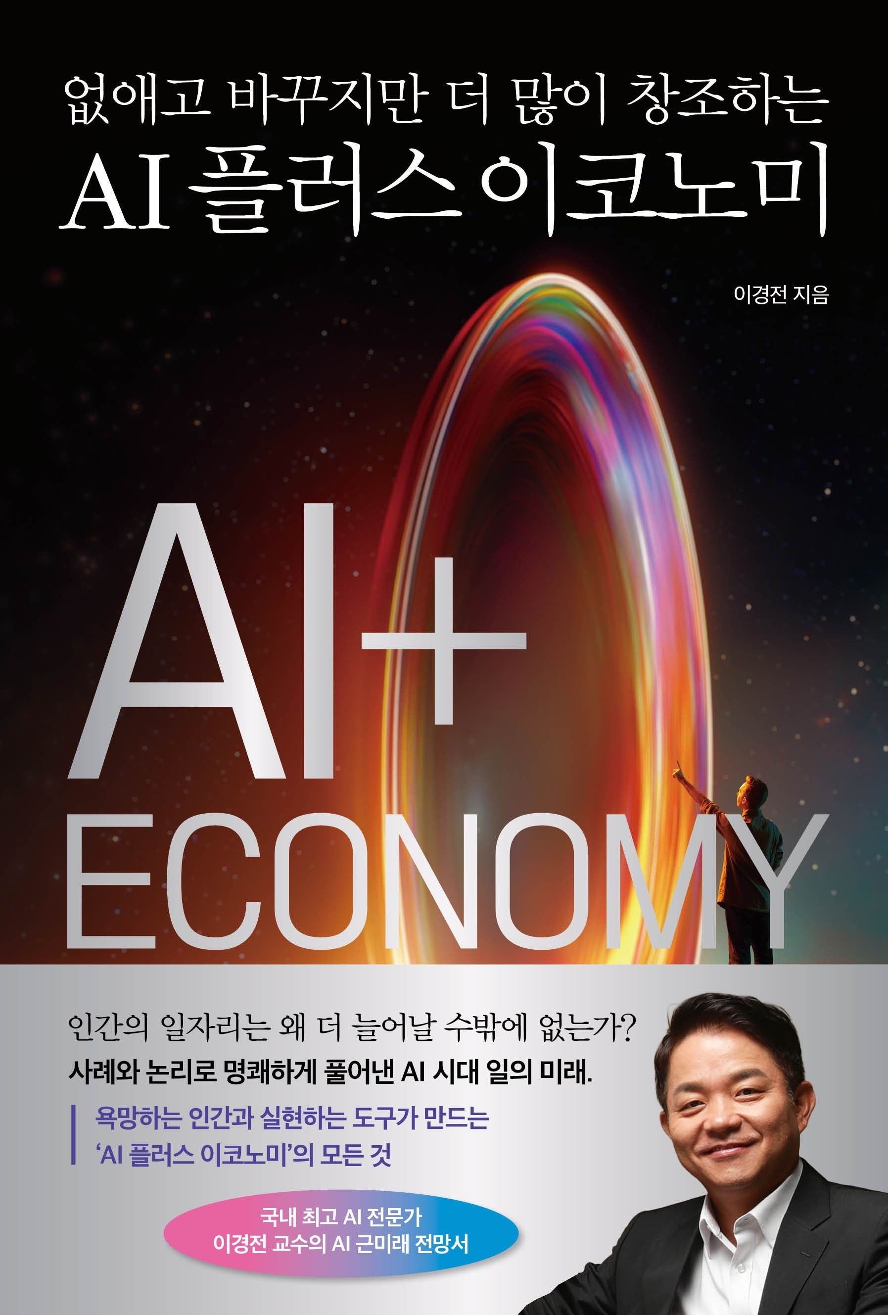 AI 플러스 이코노미