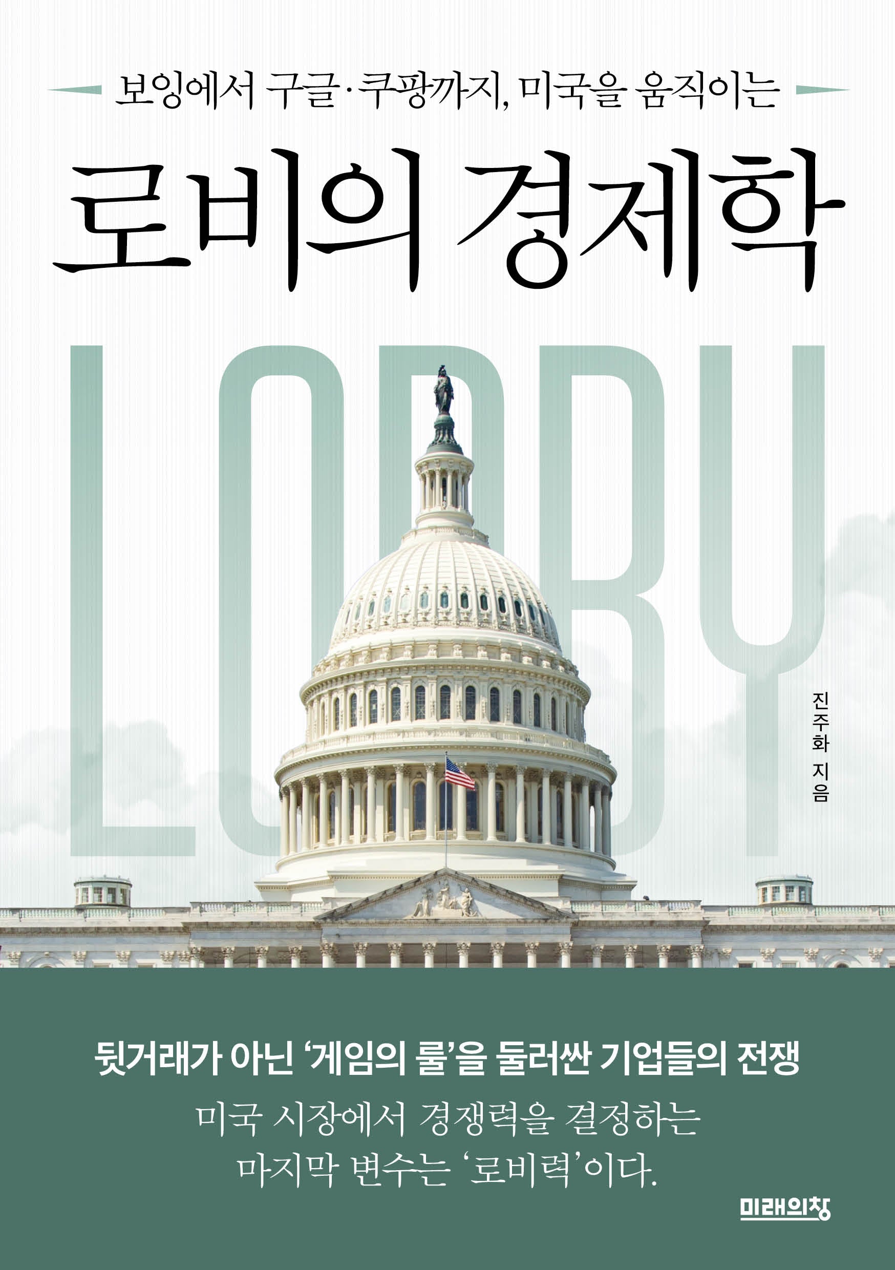 로비의 경제학