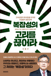 복잡성의 고리를 끊어라