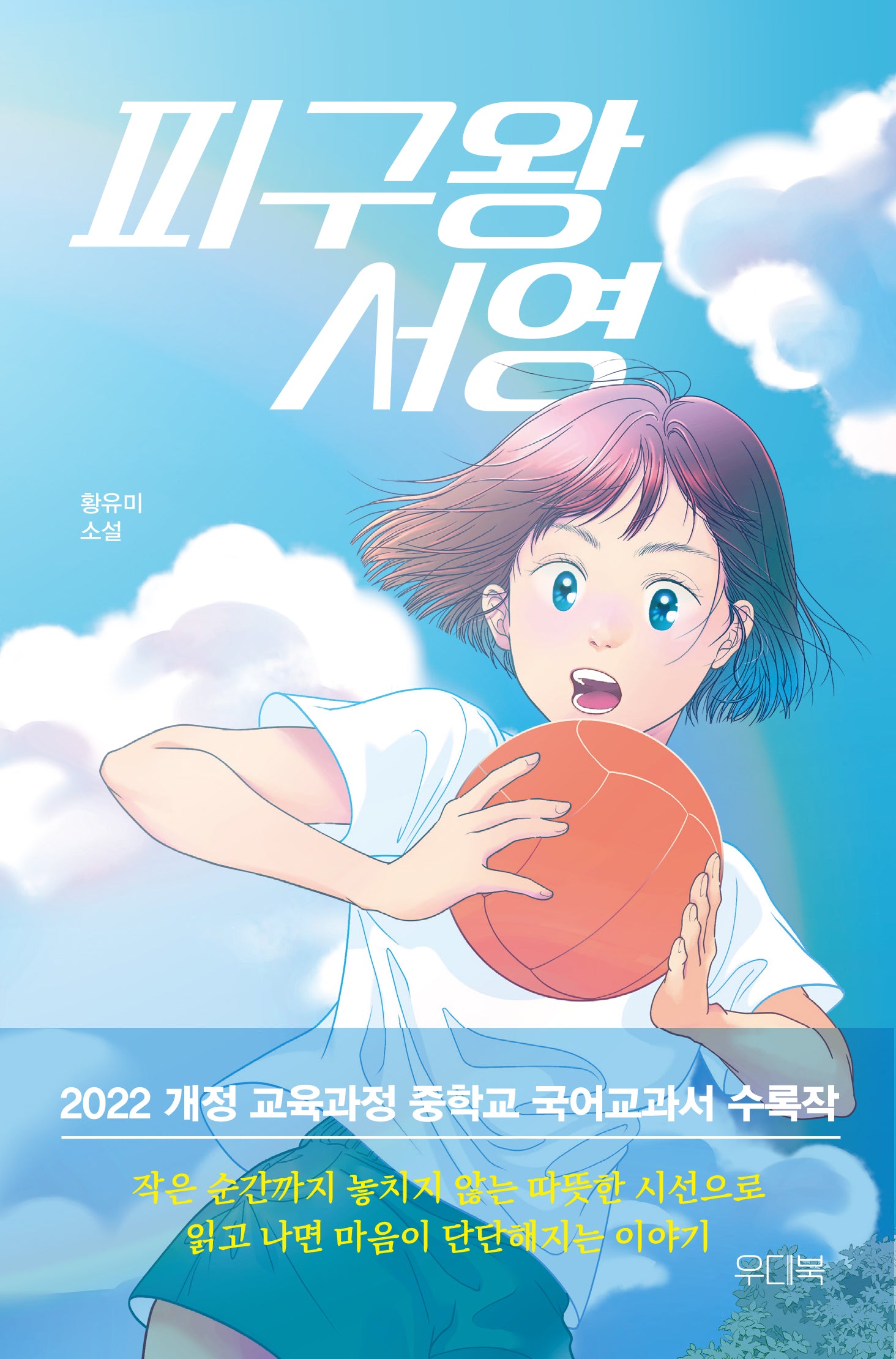 피구왕 서영(청소년 문학 시리즈 1)