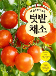 내 손으로 기르는 텃밭 채소
