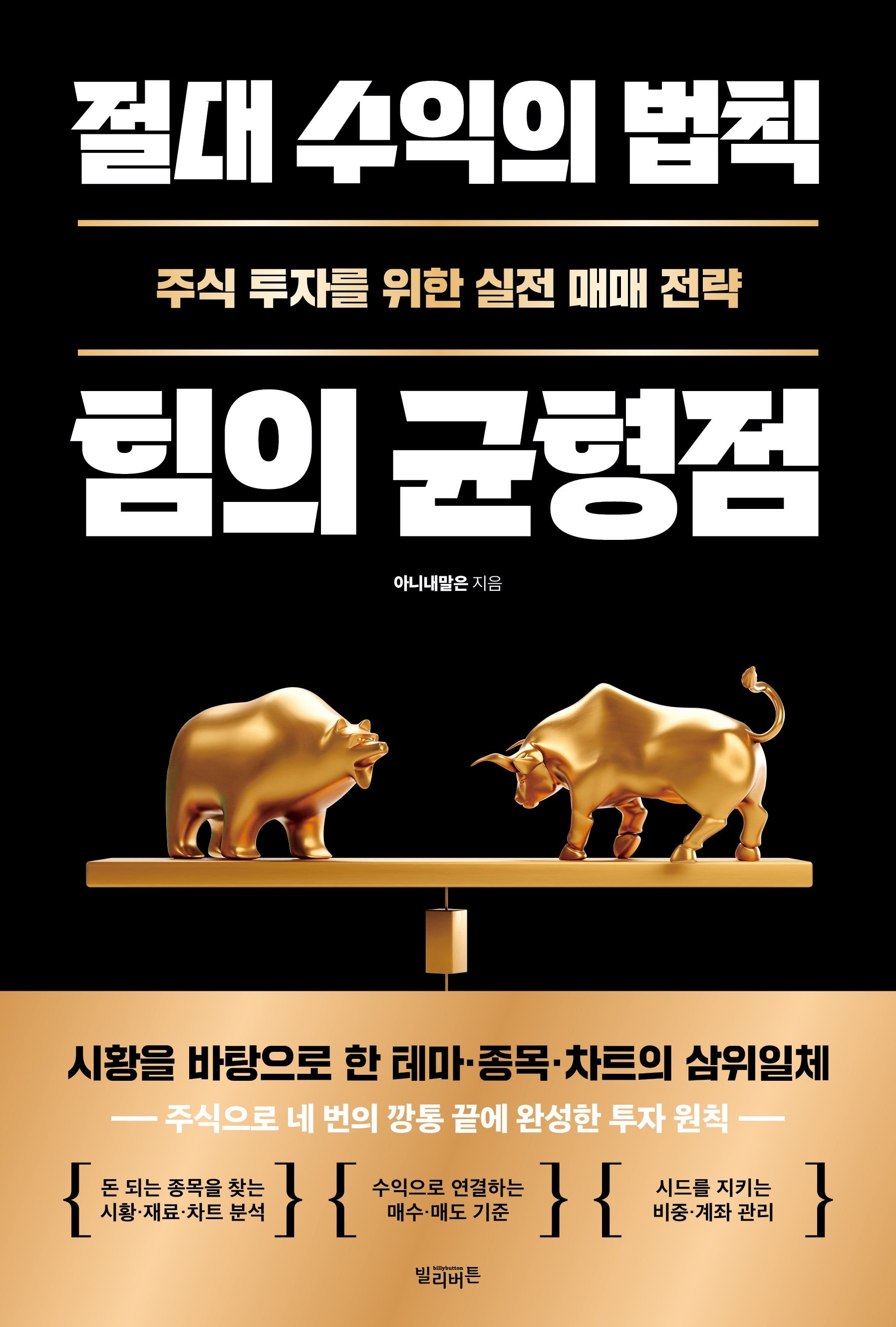 절대 수익의 법칙 힘의 균형점