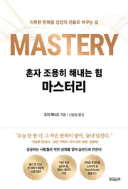 혼자 조용히 해내는 힘 마스터리