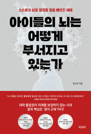 아이들의 뇌는 어떻게 부서지고 있는가