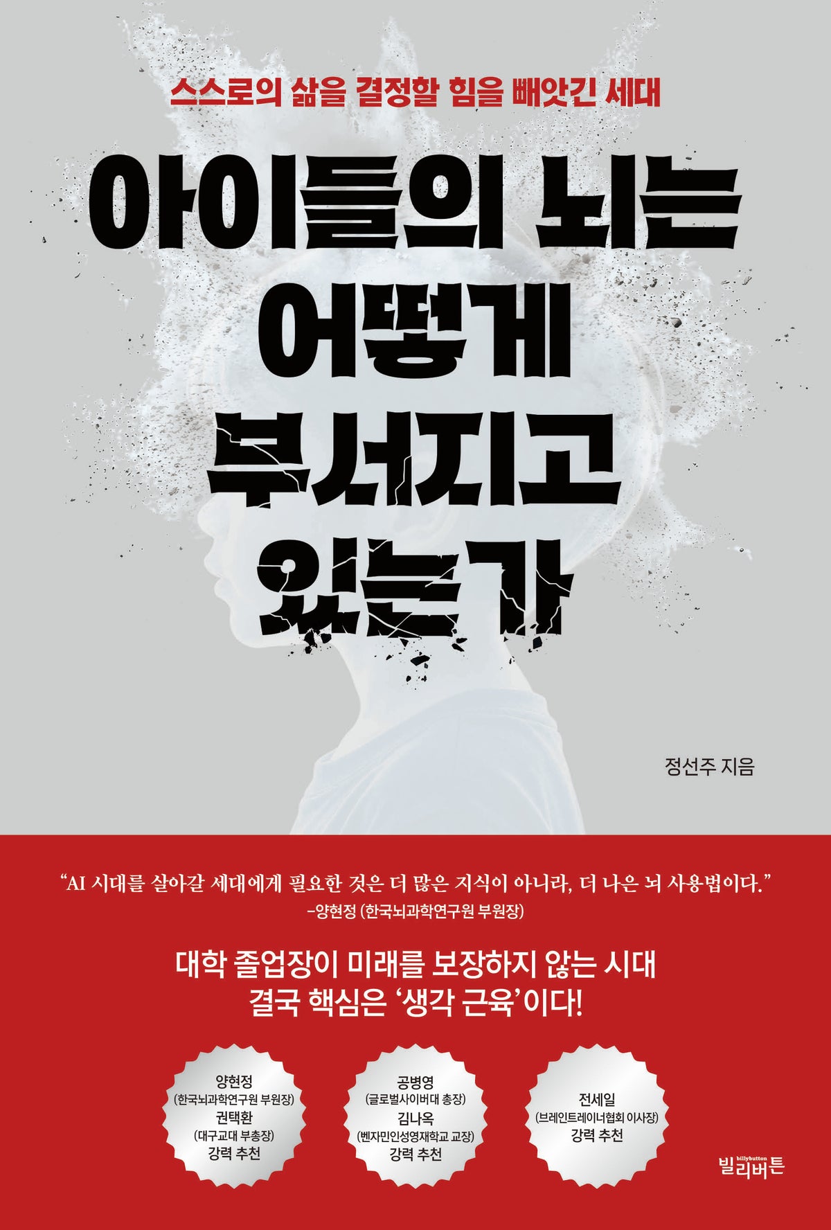 아이들의 뇌는 어떻게 부서지고 있는가
