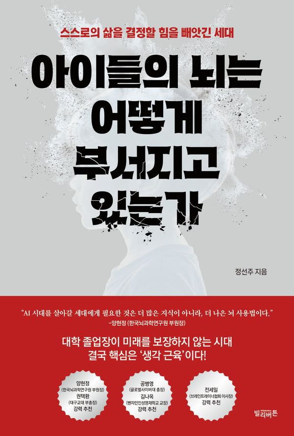 아이들의 뇌는 어떻게 부서지고 있는가