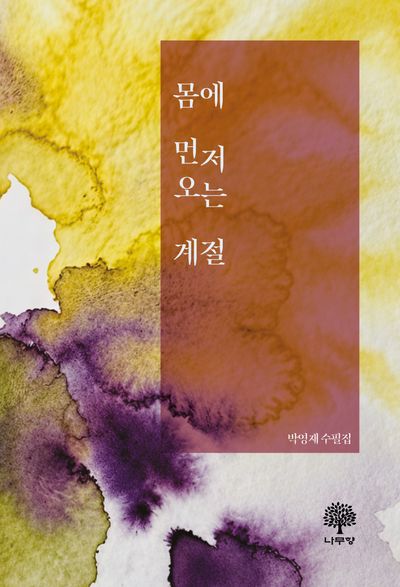 몸에 먼저 오는 계절