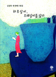 하루살이 오래살이를 살다