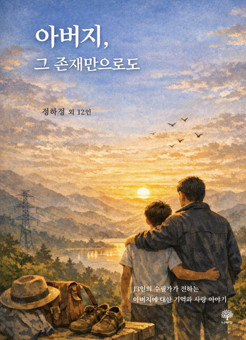 아버지, 그 존재만으로도