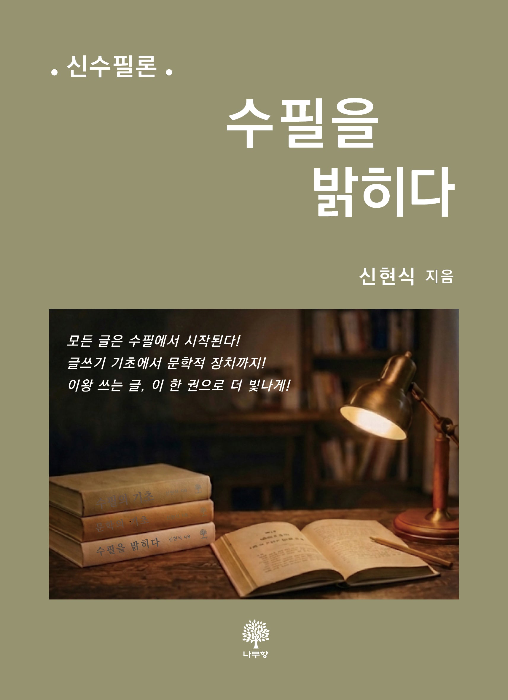 수필을 밝히다