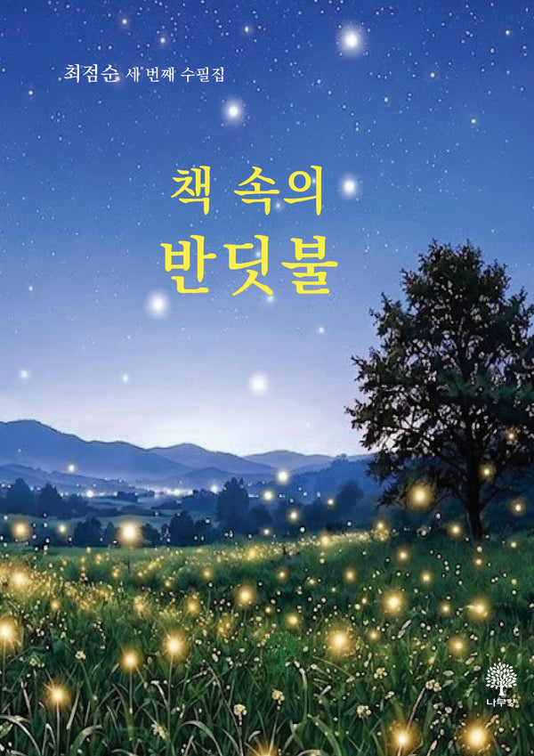 책 속의 반딧불