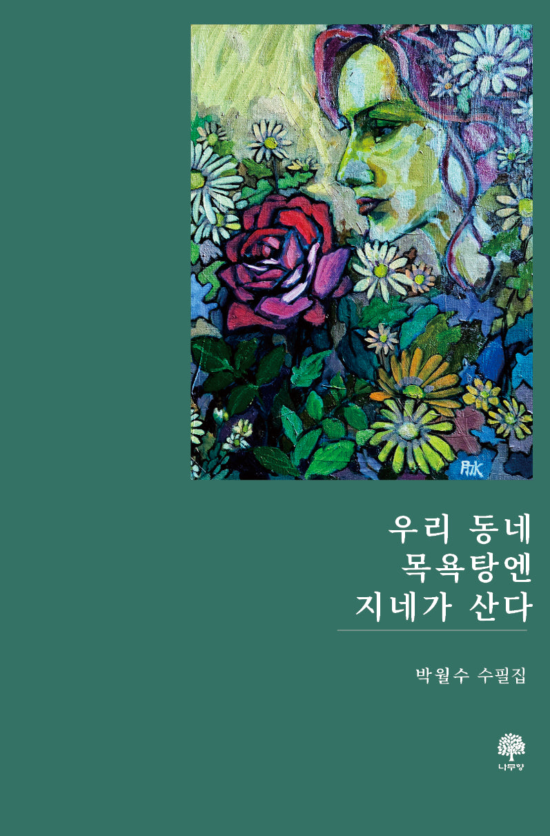 우리 동네 목욕탕엔 지네가 산다