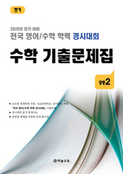 전국 영어/수학 학력 경시대회 수학 기출문제집 중등 2학년(2026 전기 대비)