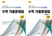 전국 영어/수학 학력 경시대회 수학 기출문제집 고등3 세트(2026 전기대비)(전2권)