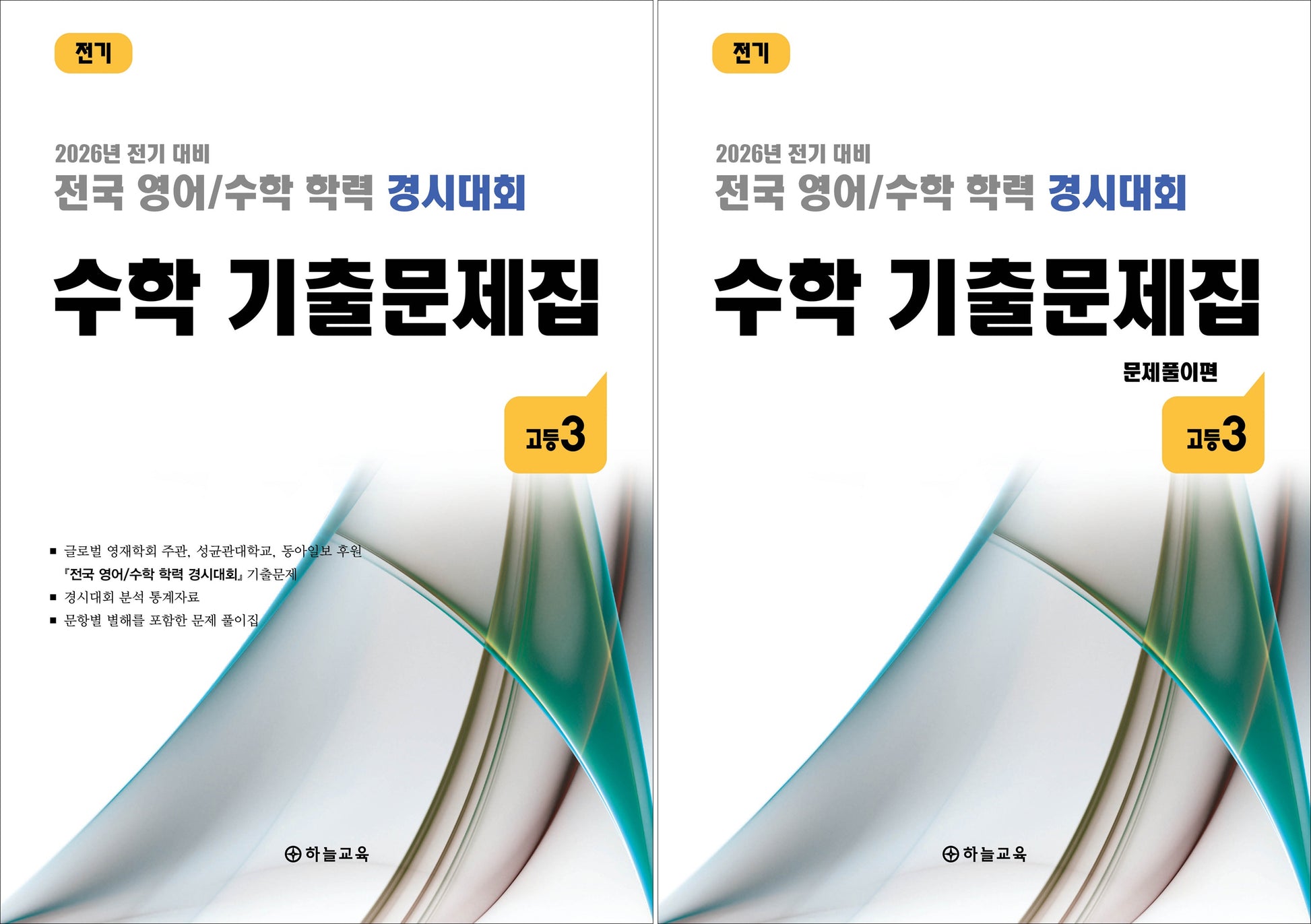 전국 영어/수학 학력 경시대회 수학 기출문제집 고등3 세트(2026 전기대비)(전2권)