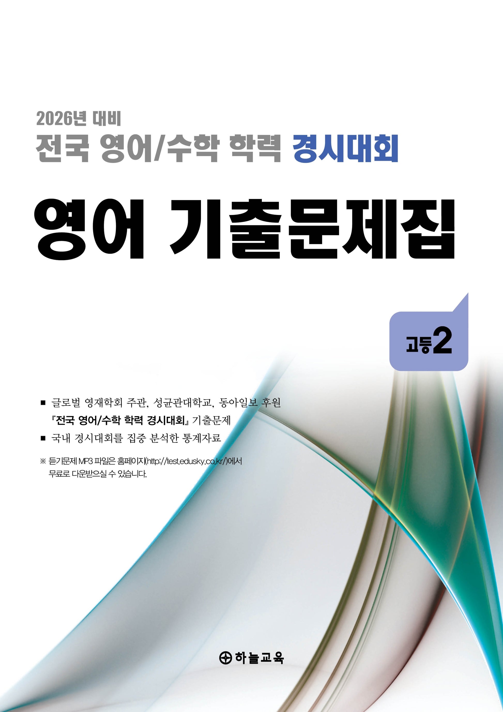 전국 영어/수학 학력 경시대회 영어 기출문제집 고등2(2026)