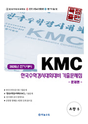 KMC 한국수학경시대회대비 기출문제집 초등 5학년(2026 전기 대비)