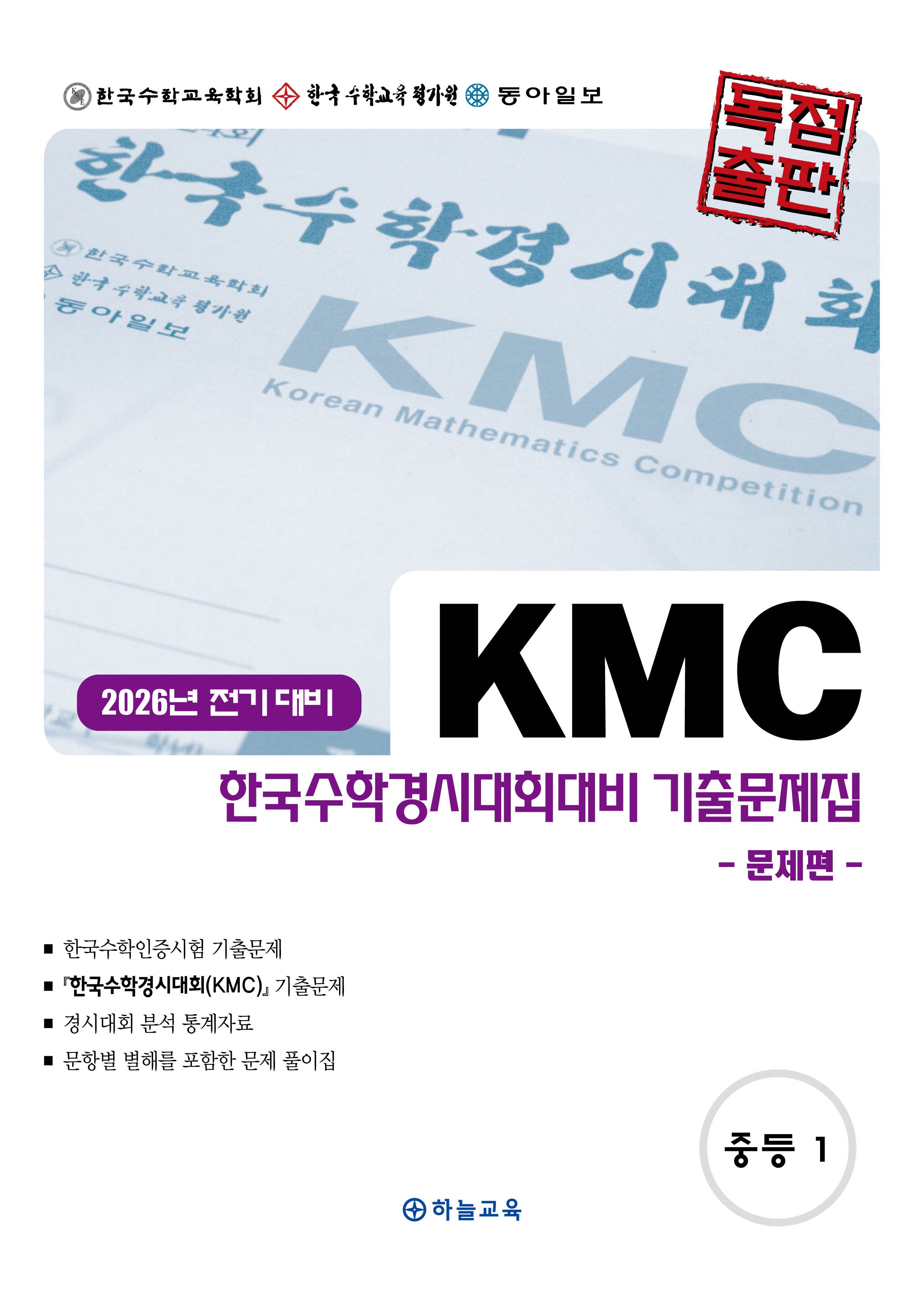 KMC 한국수학경시대회대비 기출문제집 중등 1학년(2026 전기 대비)
