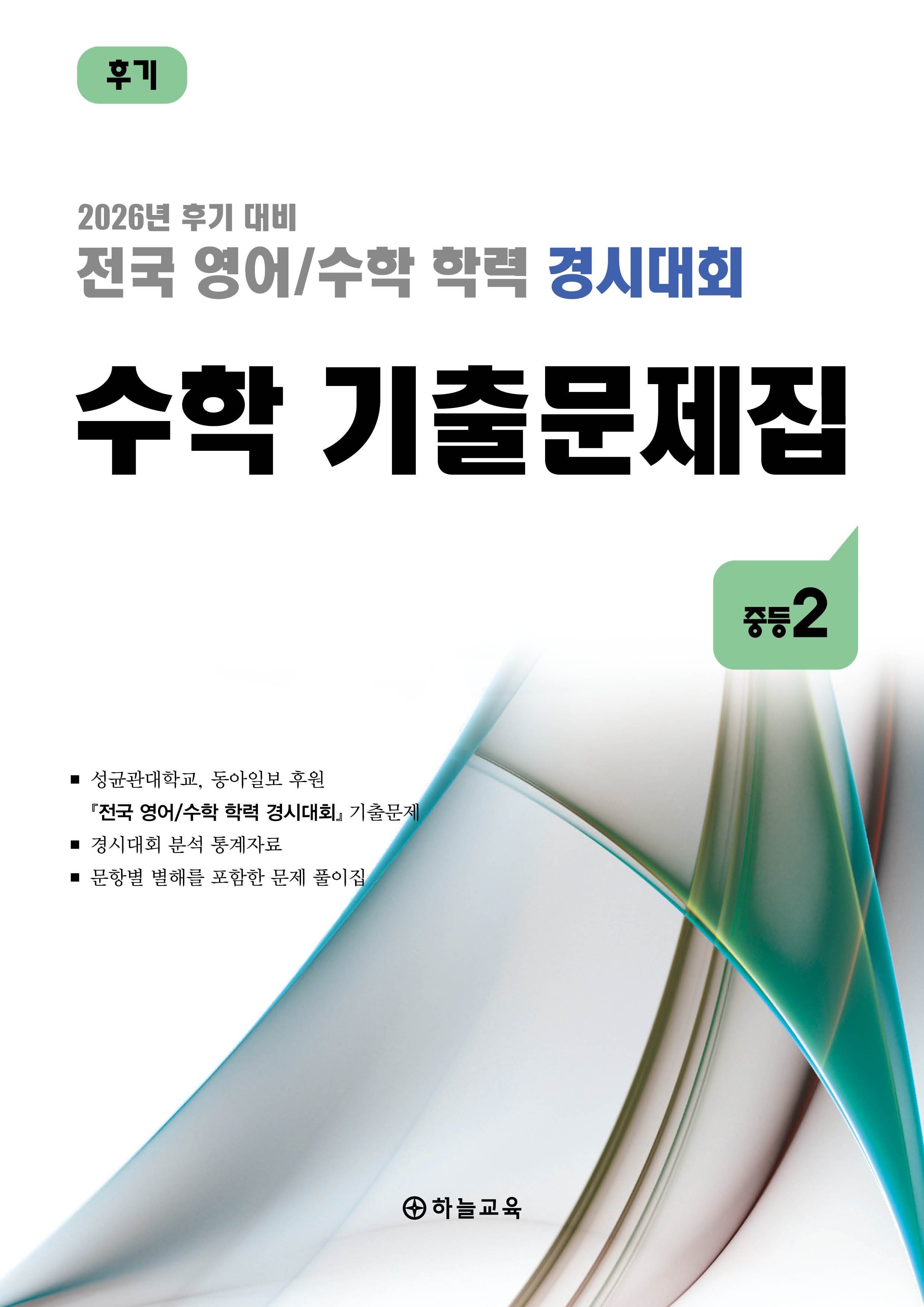 전국 영어/수학 학력 경시대회 수학 기출문제집 중등 2(2026)