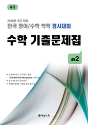전국 영어/수학 학력 경시대회 수학 기출문제집 고등 2(2026)