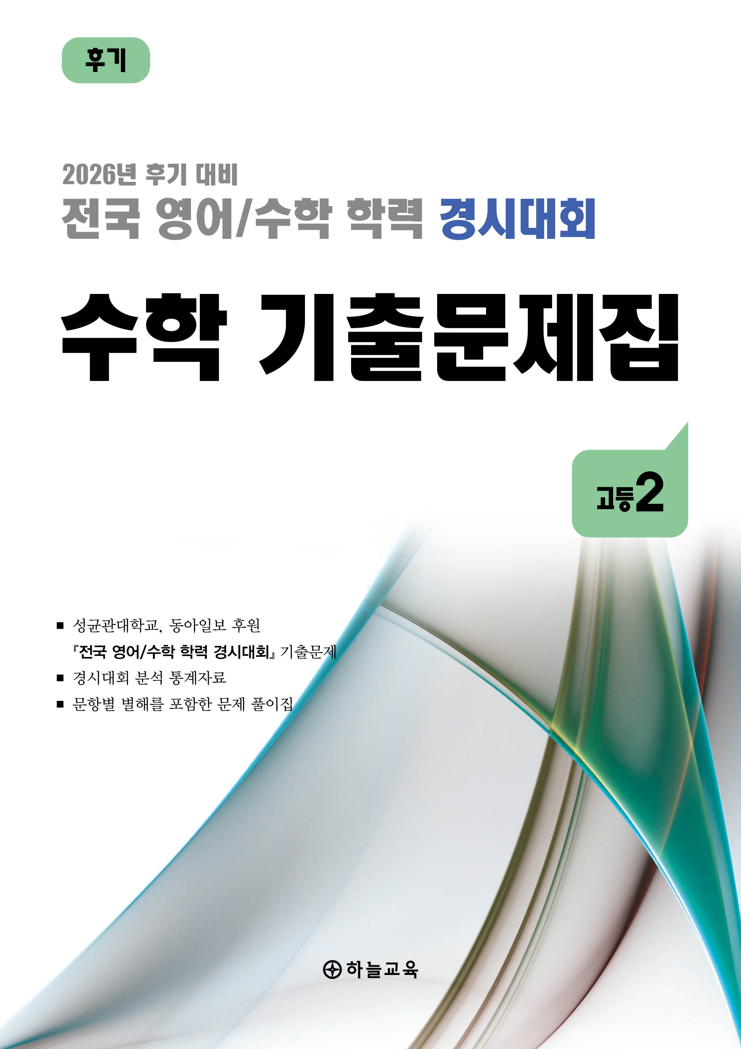 전국 영어/수학 학력 경시대회 수학 기출문제집 고등 2(2026)