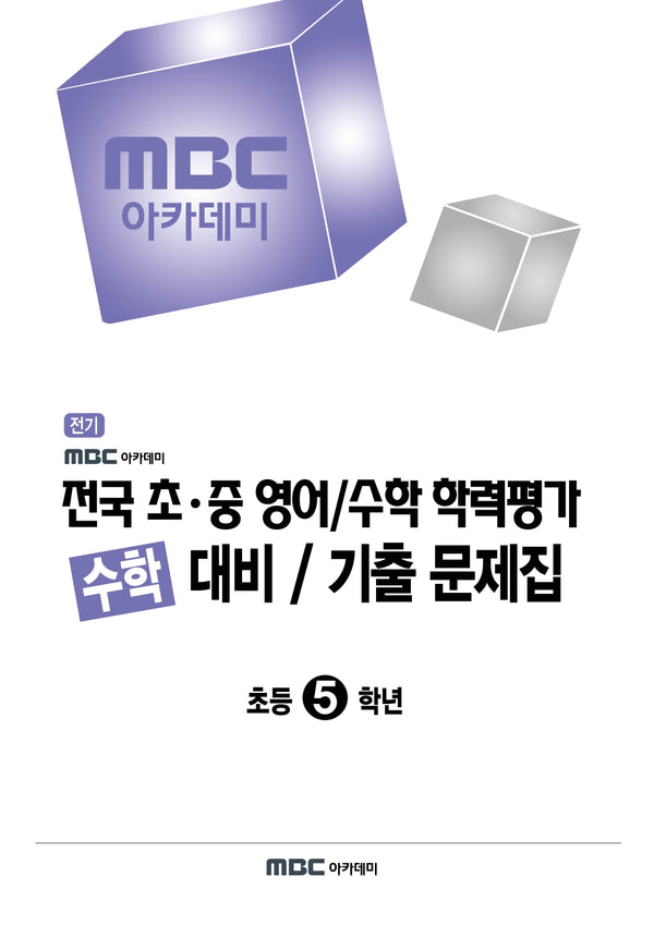 MBC 아카데미 전국 초·중 영어/수학 학력평가 수학 대비 기출 문제집 초등 5학년(2026 전기)