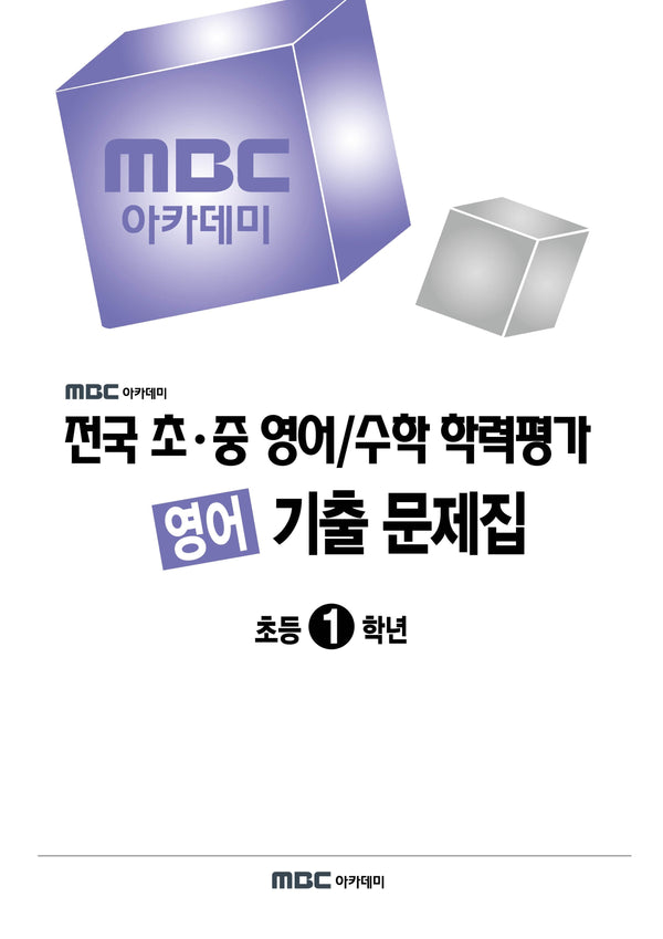 MBC 아카데미 전국 초·중 영어/수학 학력평가 영어 기출 문제집 초등 1학년(2026)
